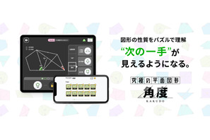 【中学受験】算数アプリ・究極シリーズに新作「角度」 画像