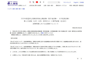 国家公務員採用、総合職2次試験で出題ミス…採点方法変更へ 画像