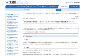 千葉県庁インターンシップ・キャリア実習…6/5まで高大生募集 画像