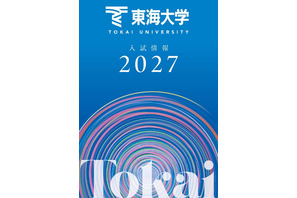 【大学受験2027】東海大、負担軽減へ「フラット併願割」や新特待生 画像