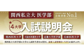 【大学受験2027】関西私立大医学部「入試説明会」オンライン配信6/7 画像