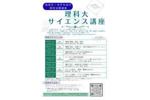 東京理科大、中高生対象「サイエンス講座」全7回…研究者が解説 画像