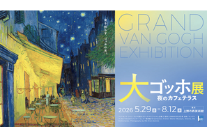「大ゴッホ展」上野で開幕…6/30まで高校生以下無料 画像