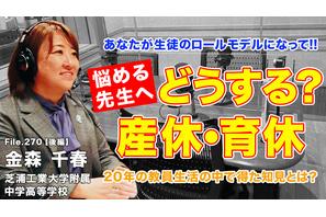 産休・育休の過ごし方、教員20年の知見…Teacher’s［Shift］ 画像