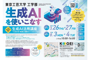 【夏休み2026】生成AIに丸投げしない使い方…高校生向け無料講座8/3-4 画像