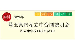 【中学受験】栄東・開智など14校「埼玉県内私立中合同説明会」6/13 画像