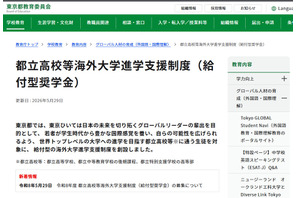 都立高から世界のトップ校へ、東京都「給付型奨学金」創設 画像