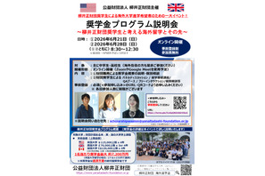 柳井正財団、最大7,200万円給付の海外留学奨学金…説明会6/21・28 画像