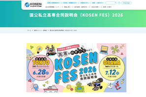 高専「国公私立合同説明会」東京6/28、大阪7/12 画像