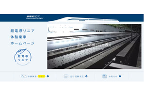 【夏休み2026】時速500kmの超電導リニア体験乗車、7月山梨 画像