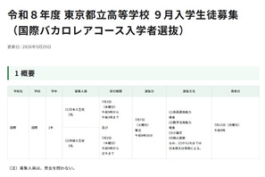 【高校受験2026】都立高9月入学＆転編入募集、IBコースや帰国生徒対象 画像