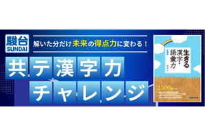 【大学受験】共テ対策「漢字力チャレンジ」6月…駿台×Studyplus 画像