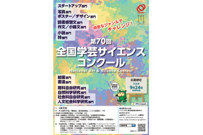 【夏休み2026】旺文社「全国学芸サイエンスコンクール」作品募集…自由研究にも 画像