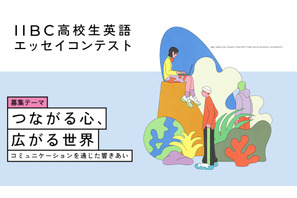 IIBC高校生英語エッセイコンテスト、7/1募集開始 画像