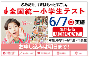 全国統一小学生テスト、6/4締切…年長生から小6まで無料 画像