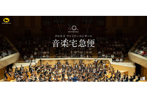 【夏休み2026】音楽宅急便「クロネコファミリーコンサート」全国6会場で開催 画像