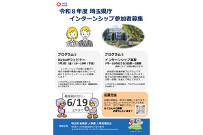 全国の大学生ら対象「埼玉県庁インターンシップ」169部署で受入れ 画像
