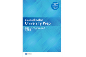 【大学受験】英語で学べる大学ガイド無料公開…帰国子女アカデミー 画像