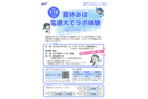 【夏休み2026】電気通信大「ラボ体験」女子中高生向け7/18 画像