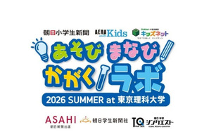 【夏休み2026】自由研究を体験で学ぶ「あそび まなび かがくラボ」7/19 画像