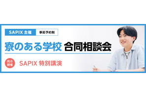 【中学受験】SAPIX「寮のある学校 合同相談会」6/14・21代々木 画像