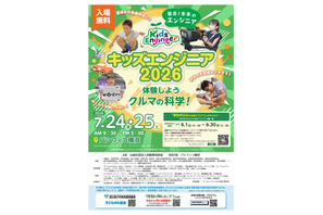 【夏休み2026】クルマの科学を体験「キッズエンジニア」横浜7/24-25 画像
