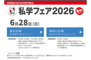 【中学受験】日能研「私学フェア」東京・神奈川6/28 画像