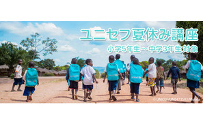 【夏休み2026】小5-中3対象「ユニセフ夏休み講座」参加無料 画像