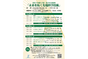 【夏休み2026】阪大、先端科学の公開講座7/29-31オンライン 画像