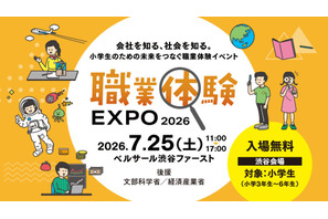 【夏休み2026】小3-6対象「職業体験EXPO」7/25…省庁やJTBも出展 画像