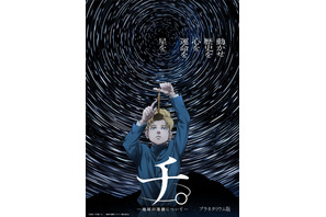 人気アニメ「チ。」プラネタリウム作品に、全国各地で上映中 画像