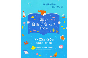 【夏休み2026】海の自由研究フェス7/25-26、環境問題や生き物テーマの工作も 画像