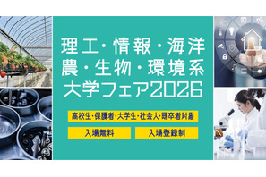 【大学受験】理工・情報・海洋・農・生物・環境系大学フェア、6/28浜松町 画像