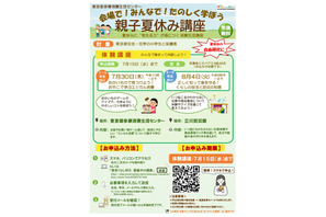 【夏休み2026】お金やネット学ぶ親子講座、体験や動画で配信…東京都 画像