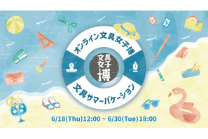 88社が出店「オンライン文具女子博」6/18-30、マステやシールセットも 画像