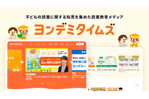 子供の読書教育メディア「ヨンデミタイムズ」開設、専門家の知見や家庭の実践例 画像