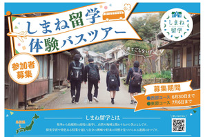 【高校受験】夏休みは島根県立高へ「しまね留学バスツアー」参加者募集 画像