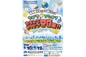 科学の「なぜ？」を80個発見、みなと科学館で企画展6-7月 画像