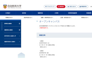 【大学受験】自治医大「オープンキャンパス」模擬授業や施設見学7/25、8/7 画像
