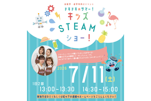 未就学児～小3向け「キッズSTEAMショー」虹の下水道館7/11 画像
