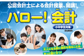 【夏休み2026】公認会計士に学ぶ「ハロー！会計」24会場で募集 画像