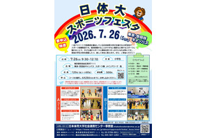 【夏休み2026】小学生向け「日体大スポーツフェスタ」7/26 画像