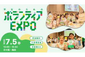 22団体出展「学生のためのボランティアEXPO 2026」大阪7/5 画像