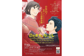 【夏休み2026】18歳以下無料「のだめカンタービレ」札幌で朗読×オーケストラ公演 画像