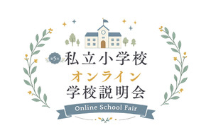 【小学校受験】オンライン学校説明会6月…洗足・開智ら10校 画像