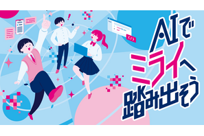 生成AIで社会課題を解決「都立学校AI Lab」アプリ開発ワークショップ…中高生募集 画像