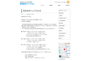 【中学受験】【高校受験】熊谷・川越・大宮「埼玉私学フェア2026」7-8月開催 画像
