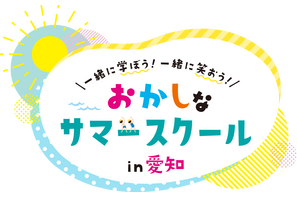 【夏休み2026】愛知県で学び体験30種「おかしなサマースクール」受付開始 画像