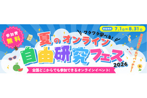 【夏休み2026】自由研究はオンラインで、企業コラボ授業など無料 画像