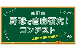 【夏休み2026】小学生対象「野球で自由研究コンテスト」8/1受付開始 画像